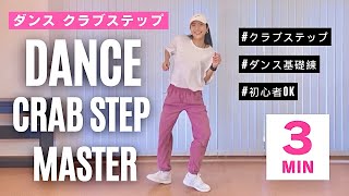 【ダンス基礎練習】クラブステップはこれでマスター！おうちでできるステップ練習