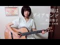 瞳はダイアモンド / 松田聖子 (coverd by 山田萌)