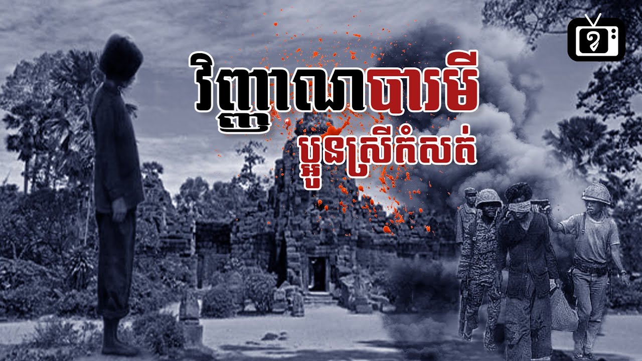 វិញ្ញាណបារមី ប្អូនស្រីកំសត់ | ខ្ទឹមស/Garlic