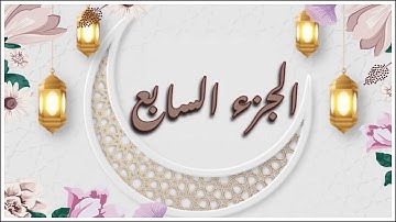 🌙 أهم كلمات الجزء السابع لسورة #المائدة #الأنعام #ختمة_رمضان #حلقات_جزء_في_يوم ( قرطاس/نبإى/ اقتده)