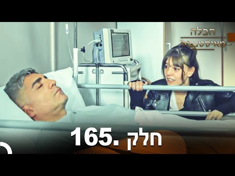 פרק 165 הכלה מאיסטנבול Istanbullu Gelin 