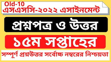 Class 10 Assignment Question 15th Week ।। এসএসসি ২০২২ এর ১৫ তম সপ্তাহের এসাইনমেন্ট প্রশ্ন ।#ssc_2022