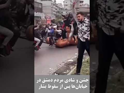 جشن و شادی مردم دمشق در خیابان ها پس از سرنگونی بشار اسد