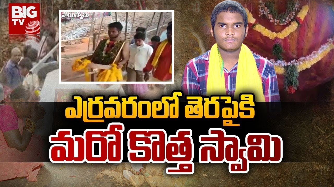 ఎర్రవరం లో తెరపైకి మరో కొత్త స్వామి | Big Twist Yerravaram Lakshmi Narasimha Swamy Temple | BIG TV