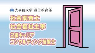 「その他の資格(社会調査士・2級キャリアコンサルティング技能士[受験資格]・社会福祉主事[任用資格])」2026年度10月入学【大手前大学通信教育部オンライン入学説明会】