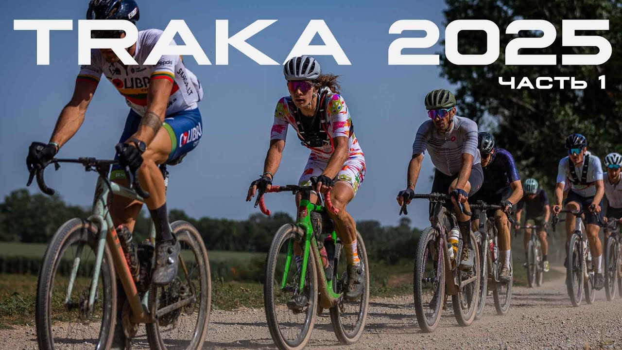 УСИДЕТЬ В ТОПЕ НА ГЛАВНОЙ ГРАВИЙНОЙ ГОНКЕ ЕВРОПЫ | TRAKA 2025 ЧАСТЬ 1