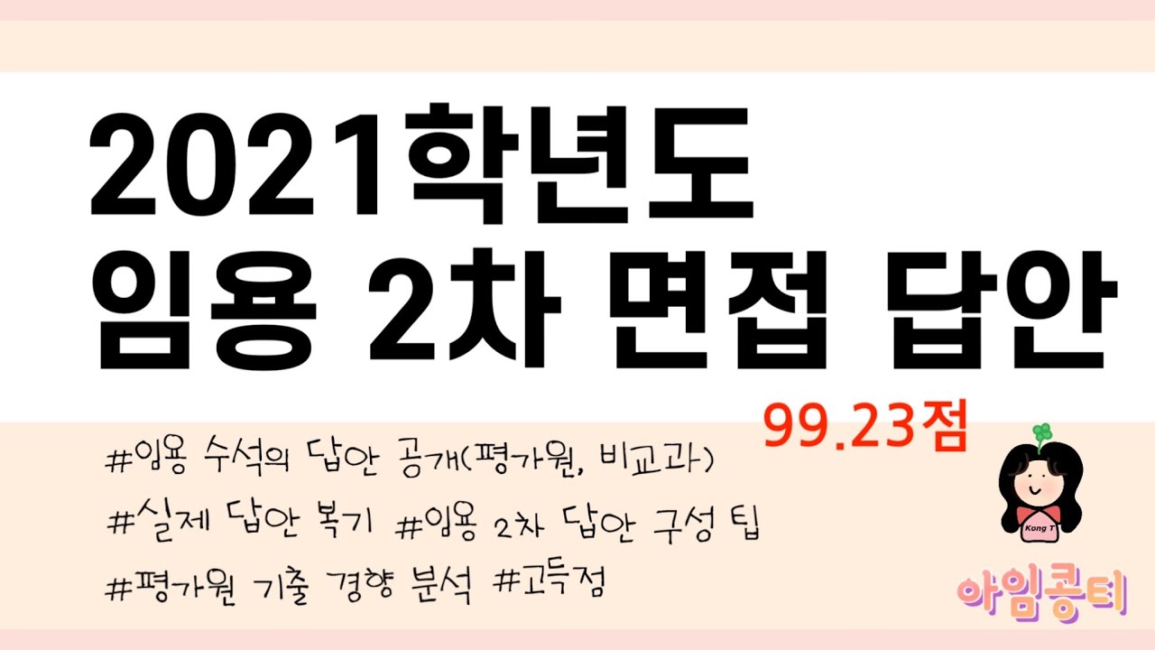 임용고시 공부법 | 2차 면접 | 답안 복기 | 평가원 | 비교과 | 면접 고득점