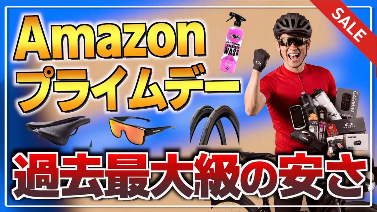 Amazon先行プライムデーセールでロードバイク用品が過去一安い