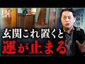 【3000軒見てきた一級建築士】玄関が家の運を決める理由|小田真嘉×八納啓創