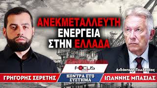 Ανεκμετάλλευτη ενέργεια στην Ελλάδα - Γρηγόρης Σερέτης, Ιωάννης Μπασιάς