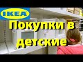 США. Икея/Покупки для детских комнат