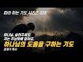 하나님의 도움을 구하는 기도  / 따라하는 기도시리즈 325 장재기 목사 건강 재정 관계
