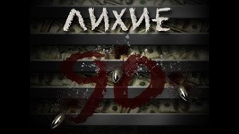 КРИМИНАЛ В ДЕВЯНОСТЫЕ! ОПГ! РАЗБОРКИ! БАНДЫ!