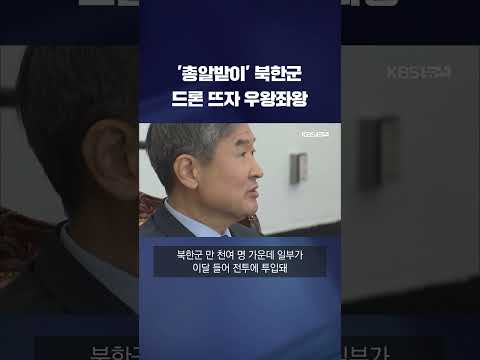 총알받이 북한군, 드론 뜨자 <strong>우왕좌왕</strong> #shorts / KBS