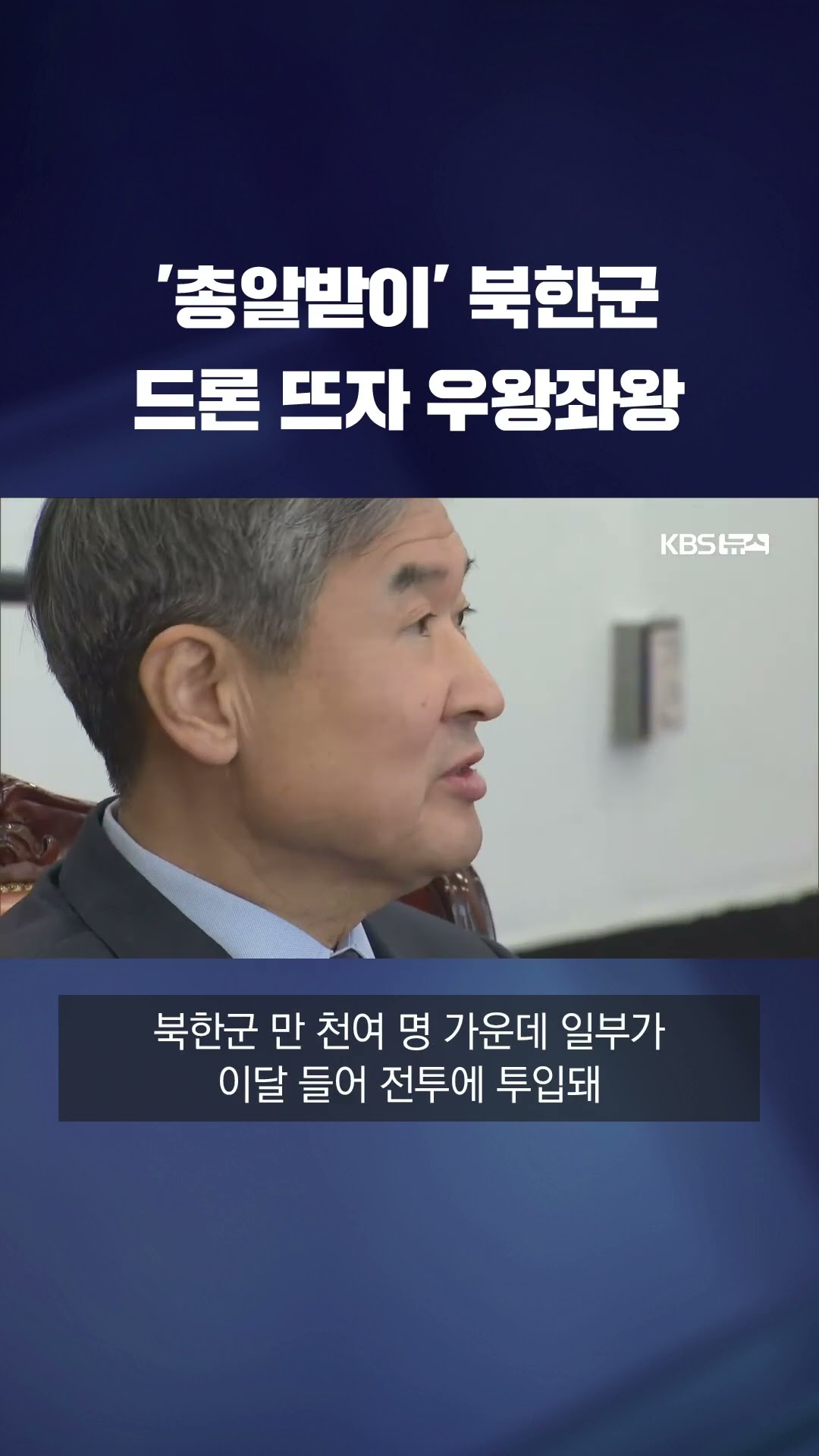 총알받이 북한군, 드론 뜨자 우왕좌왕 #shorts / KBS