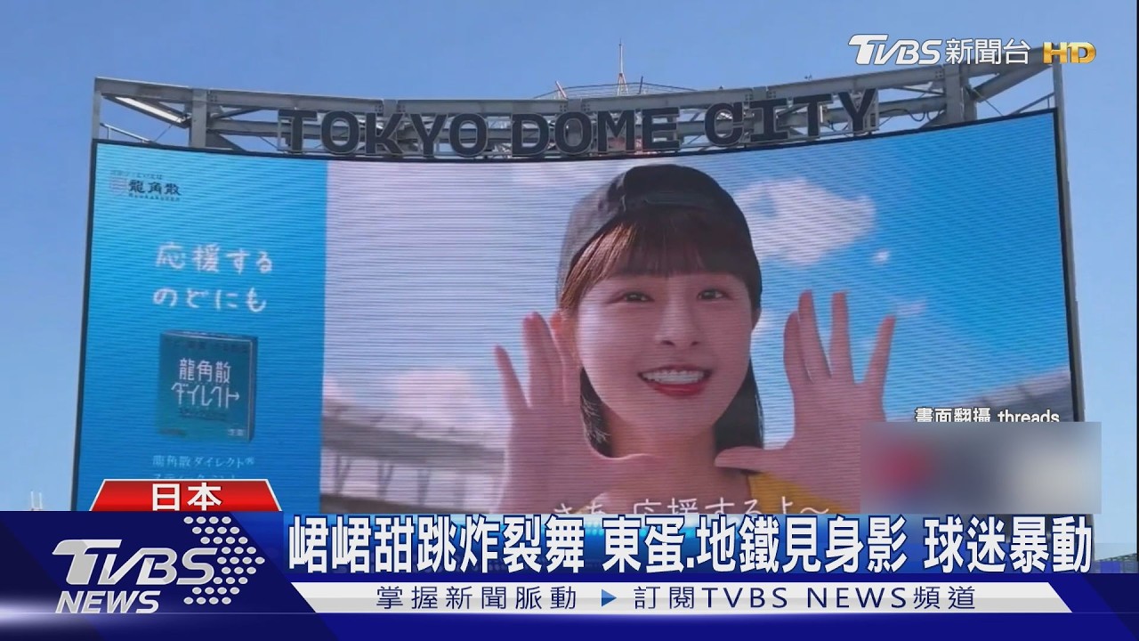 峮峮出征日本拍廣告！登東京巨蛋螢幕　掀上萬球迷暴動｜TVBS新聞 @TVBSNEWS01