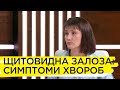 Щитовидна залоза: як діагностувати проблеми. Катерина Маслій