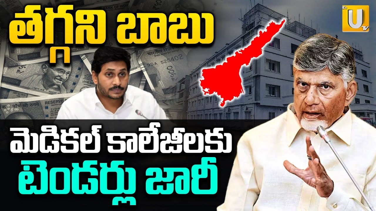 Chandrababu Govt Issues PPP Tender for Medical Colleges Privatization | తగ్గని బాబు | Its UTV