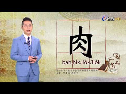 2020.6.15.台視台語新聞逐工一字「肉」（bah.hi̍k.jio̍k/lio̍k）