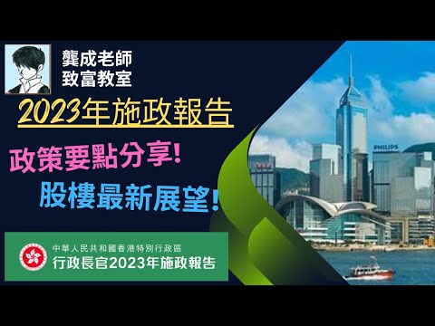 【施政報告】股票樓市，齊齊減稅，對市場有咩影響？｜政策重點分享｜股樓最新展望分析｜2023年施政報告｜印花稅｜投資策略｜龔成 #施政報告 #減稅 #減辣