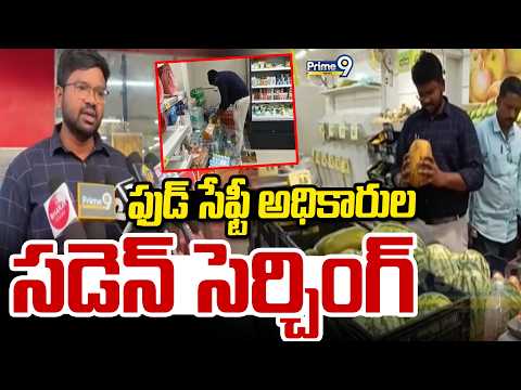 ఫుడ్ సేఫ్టీ అధికారుల సడెన్ సెర్చింగ్ | Prakasam District | Prime9 News
