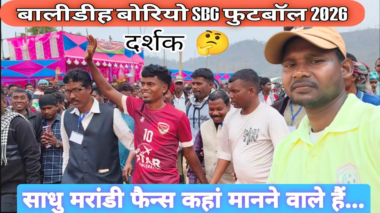 साधु मरांडी फैन्स कहां मानने वाले हैं 👉BALIDIH BORIO SBG 2026