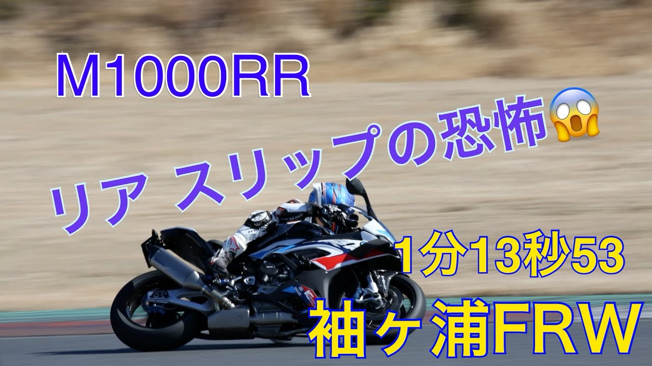 袖ヶ浦フォレストレースウェイ  1分13秒53【M1000RR】