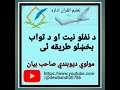 د نفلو نیت او د ثواب بخښلو طریقه ئی مولوي ديوبندي صاحب بيان Https Www Youtube Com Dewbandi00786 