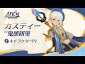 【 AFKジャーニー】奥秘の青・カスティー キャラクターPV