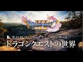 交響組曲ドラゴンクエストXI in 第31回ファミリークラシックコンサート～ドラゴンクエストの世界～ 1部