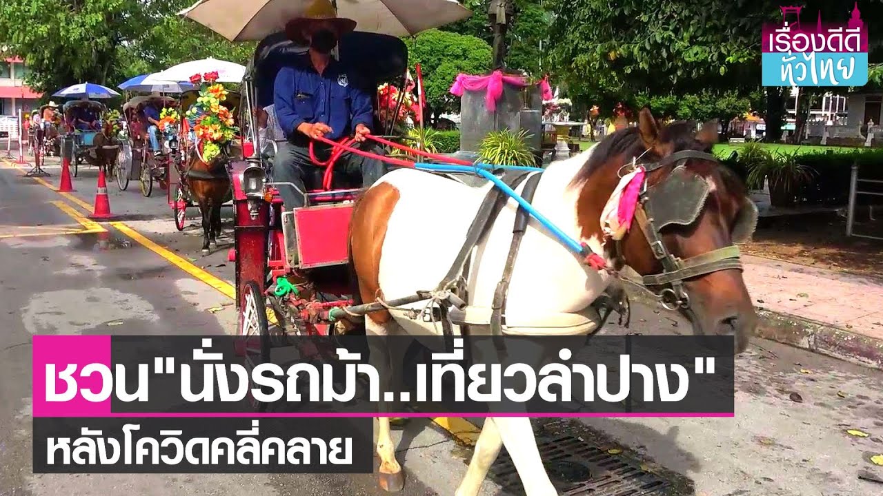 นั่งรถม้าชมเมืองกระตุ้นท่องเที่ยวลำปาง I เรื่องดีดีทั่วไทย I 02-09-64 - YouTube