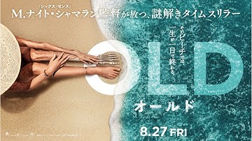 映画『オールド』60秒予告＜8月27日（金）日本公開＞