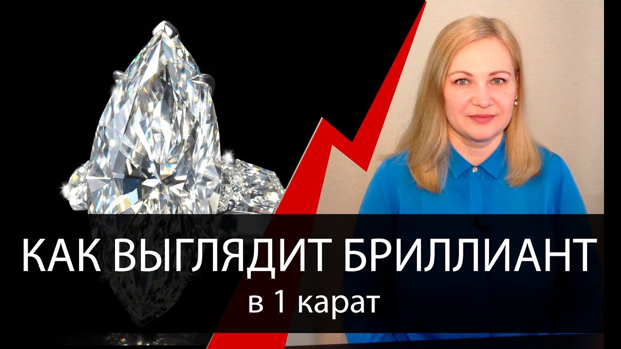 Какой размер у бриллианта в 1 карат - YouTube