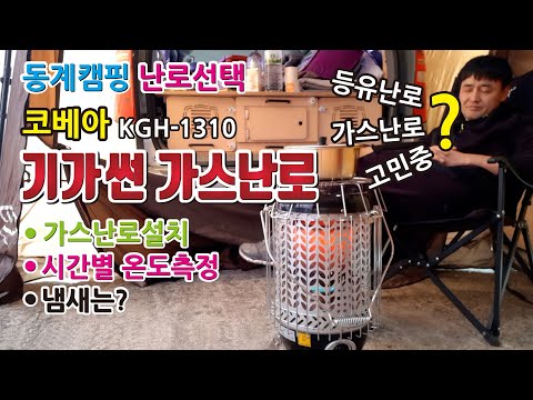   캠핑난로 코베아 기가썬 KGH 1310 가스난로 실험 설치 시간별온도 냄새