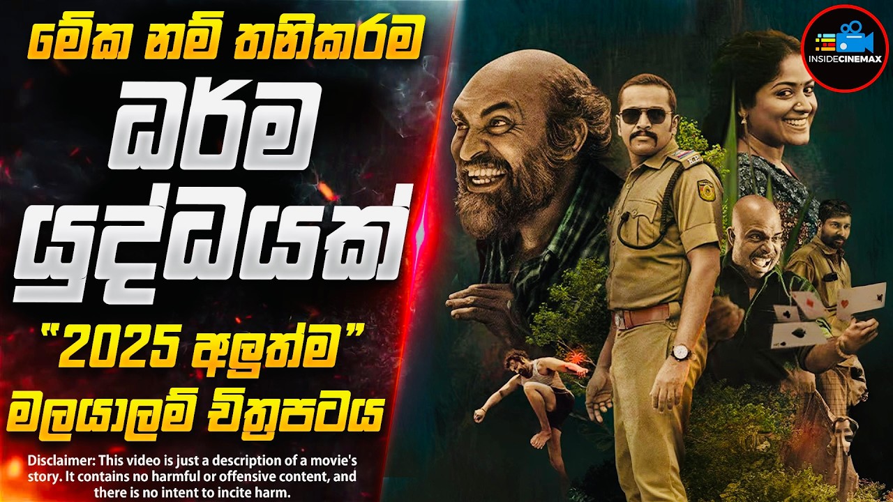 ''ධර්ම යුද්ධය'' වගේම කුතුහලය දෝරෙ ගලන 2025 අලුත්ම මලයාලම් චිත්‍රපටය | Inside Cinemax