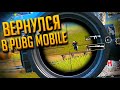 ВОЗВРАЩЕНИЕ В PUBG MOBILE. КАК ИЗМЕНИЛСЯ МОБИЛЬНЫЙ ПАБГ ЗА 9 МЕСЯЦЕВ?