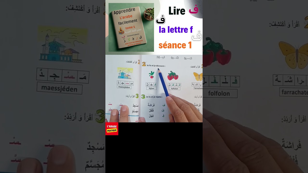 Apprendre l'arabe, Lire la lettre f séance 1 #apprendrearabepratique