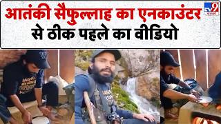 Kishtwar Encounter: terrorist Saifullah का एनकाउंटर से ठीक पहले का वीडियो- TV9 | Indian Army