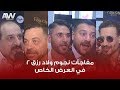 عرب وود مفاجآت نجوم ولاد رزق 2 في العرض الخاص 
