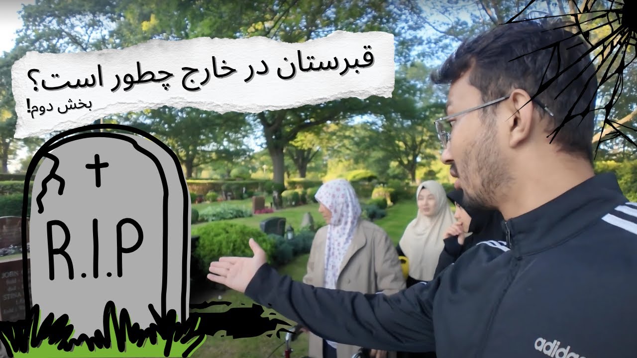 گشت‌و‌گذار در قبرستان اروپا 🇪🇺 | تجربه‌ای متفاوت با خانواده در خارج - بخش دوم