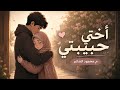 أختي حبيبتي ـ محمود الشاعر | Ukhti Habibti ـ Mahmoud Elshaer