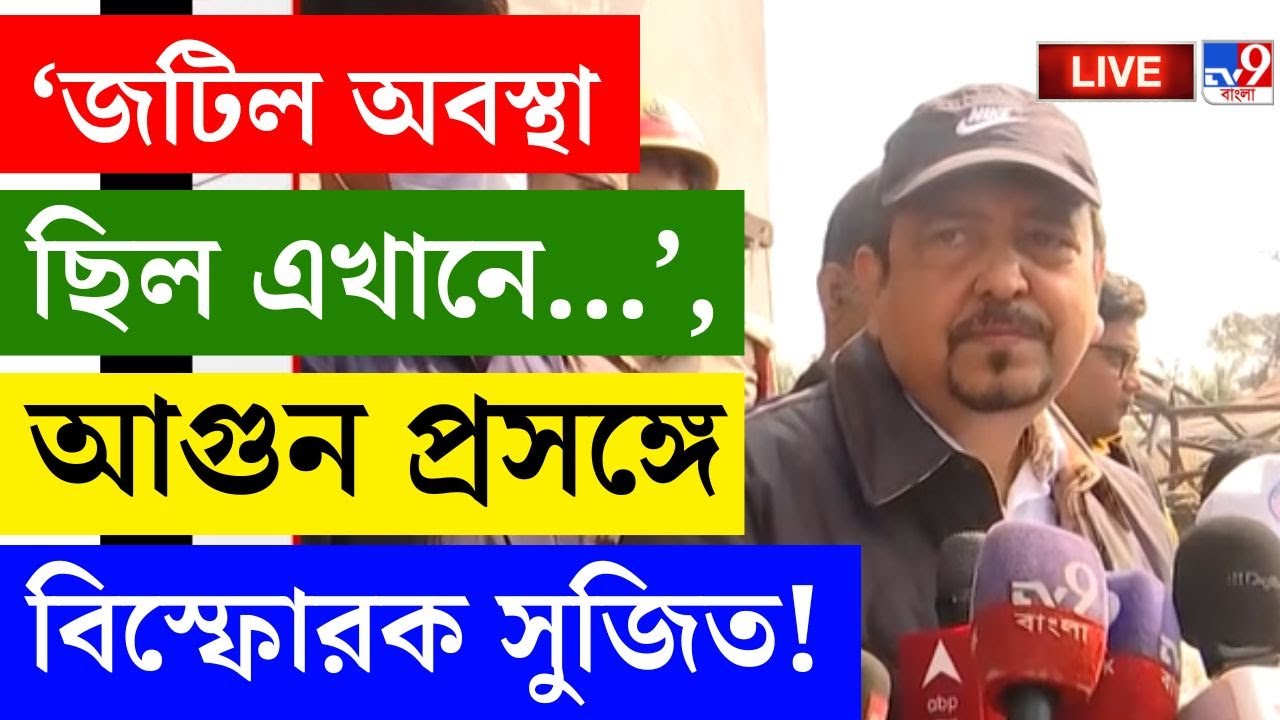 🔴LIVE | TV9 BANGLA | 'জটিল অবস্থা...', আগুন প্রসঙ্গে বিস্ফোরক সুজিত! | KOLKATA FIRE | SUJIT BSASU