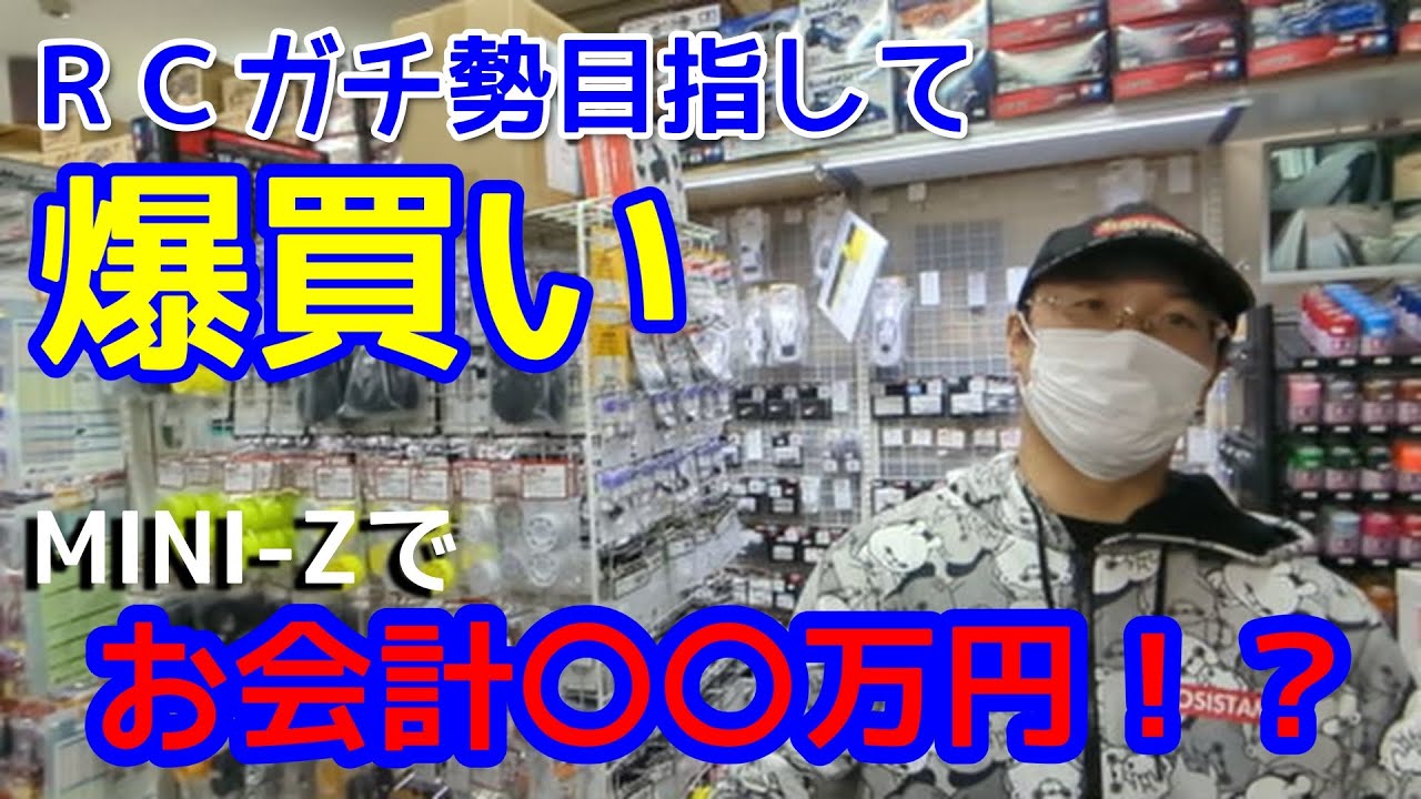 ラジコン未経験の友人にミニッツレーサーをおすすめしました【最初に買うものはこれでOK】