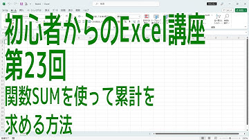 【Excel】初心者からのExcel講座 第23回 関数SUMを使って累計を求める方法【啓project】
