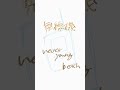 無線機/never young beach #弾き語り #cover
