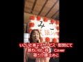 誰もいない海 トワエ・モア Cover歌う介護士みこ