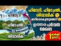 ഹിമാദ്രി, ഹിമാചൽ, ശിവാലിക് മാറിപ്പോകുന്നുണ്ടോ? ഉത്തരപർവത മേഖല ഒറ്റ നോട്ടത്തിൽ HOT Topic#psc#history 