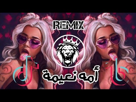 أمه نعيمة ريمكس تفجير سماعات توزيع  