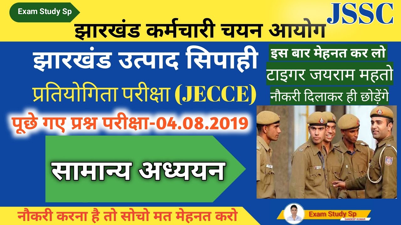 JSSC EXCISE CONSTABLE || JHARKHAND EXCISE CONSTABLE QUESTIONS || सामान्य अध्ययन || Utpad sipahi 2023