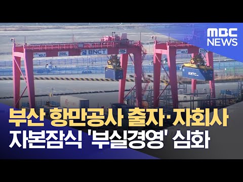 부산 항만공사 출자·자회사 <strong>자본잠식</strong> &amp;#39;부실경영&amp;#39; 심화 (2022.10.11/뉴스데스크/부산MBC)